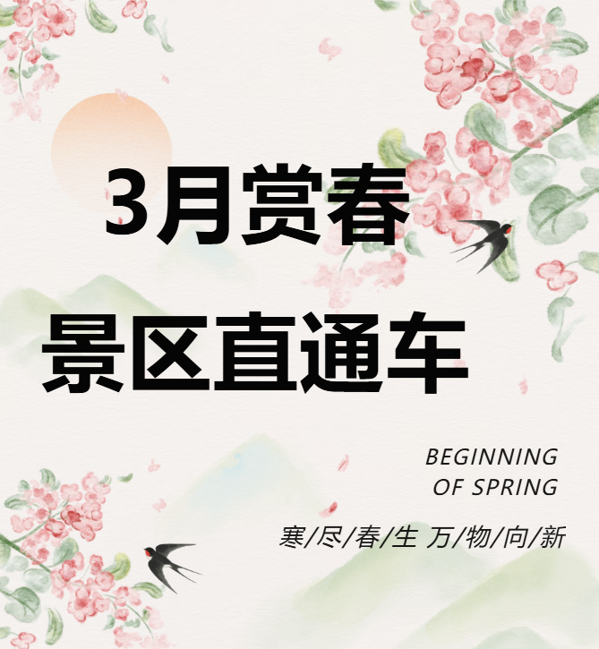 3月賞春絕佳去處，景區(qū)直通車帶你一鍵開啟春日盛宴！