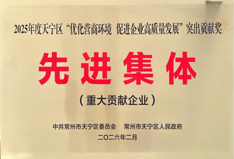 集團(tuán)公司榮獲2025年天寧區(qū)“優(yōu)化營商環(huán)境、促進(jìn)企業(yè)高質(zhì)量發(fā)展”突出貢獻(xiàn)獎先進(jìn)集體